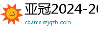 亚冠2024-2024赛程